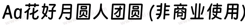 Aa花好月圆人团圆 (非商业使用)字体转换